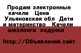 Продам электронные качели › Цена ­ 1 600 - Ульяновская обл. Дети и материнство » Качели, шезлонги, ходунки   